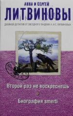 Второй раз не воскреснешь. Биография smerti