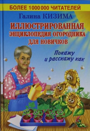 Illjustrirovannaja entsiklopedija ogorodnika dlja novichkov. Pokazhu i rasskazhu kak