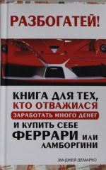 Razbogatej! Kniga dlja tekh, kto otvazhilsja zarabotat mnogo deneg i kupit sebe Ferrari ili Lamborgini