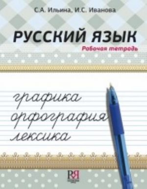 Русский язык: графика, орфография, лексика. Рабочая тетрадь