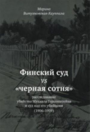 ФИНСКИЙ СУД vs "ЧЕРНАЯ СОТНЯ": расследование убийства Михаила Герценштейна и суд над его убийцами (1906-1909)