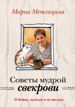 О детях, мужьях и не только. Советы мудрой свекрови.