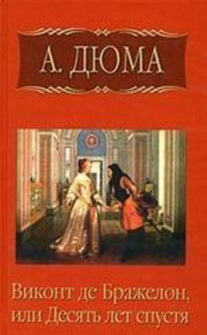 Собрание сочинений. Том 7. Виконт де Бражелон, или Десять лет спустя. Часть 3