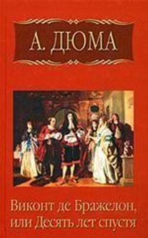 Собрание сочинений. Том 8. Виконт де Бражелон, или Десять лет спустя. Часть 4