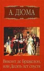 Собрание сочинений. Том 8. Виконт де Бражелон, или Десять лет спустя. Часть 4