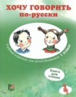 Khochu govorit po-russki 1 klass: uchebnyj kompleks dlja detej-bilingvov. Kniga dlja chtenija