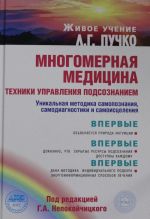 Многомерная медицина. Техники управления подсознанием