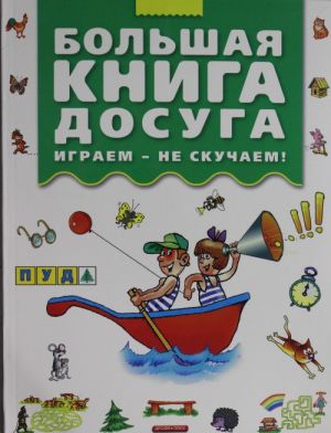 Большая книга досуга. Играем - не скучаем