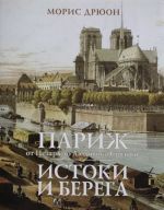 Париж от Цезаря до Людовика Святого. Истоки и берега