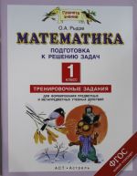 Matematika. Podgotovka k izucheniju zadach. 1 klass. Trenirovochnye zadanija dlja formirovanija predmetnykh