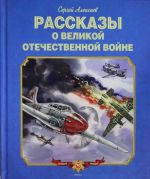 Рассказы о Великой Отечественной войне (нов.обл.)