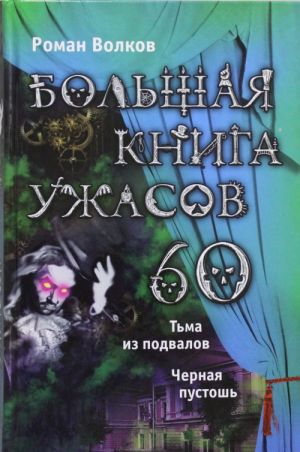 Bolshaja kniga uzhasov. 60