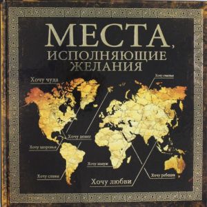 Места, исполняющие желания