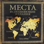 Места, исполняющие желания