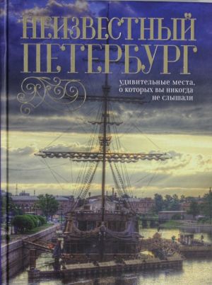 Neizvestnyj Peterburg: udivitelnye mesta, o kotorykh vy nikogda ne slyshali.