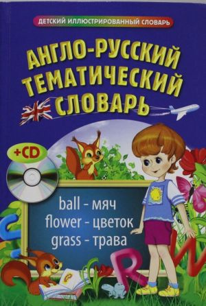 Anglo-russkij tematicheskij slovar (+ CD)