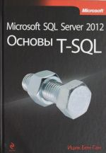 Microsoft SQL Server 2012. Osnovy T-SQL