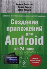 Создание приложений для Android за 24 часа