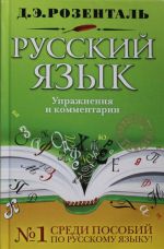 Russkij jazyk. Uprazhnenija i kommentarii