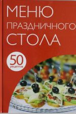 50 рецептов. Меню праздничного стола