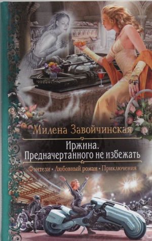 Иржина 3. Предначертанного не избежать