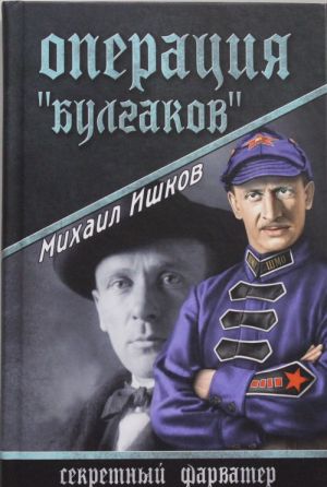 Operatsija "Bulgakov"