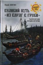 Velikij put "Iz varjag v greki". Tysjacheletnjaja zagadka istorii