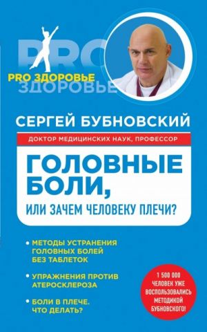 Головные боли, или Зачем человеку плечи?