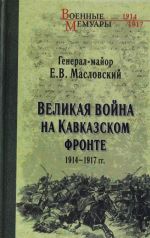 Velikaja vojna na Kavkazskom fronte. 1914-1917