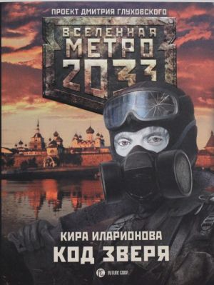 Метро 2033: Код зверя