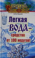 Легкая вода - средство от 100 недугов!