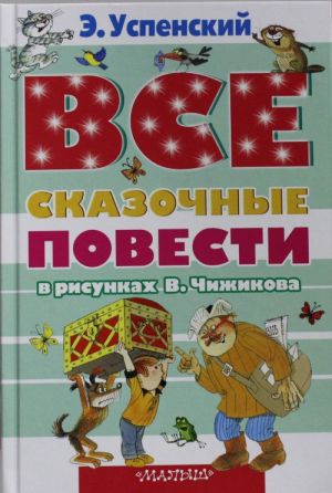 Все сказочные повести в рисунках В.Чижикова