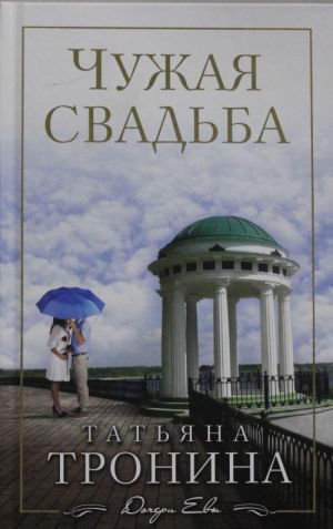 Чужая свадьба