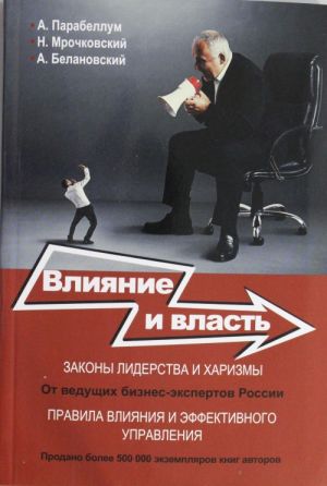 Влияние и власть. Беспроигрышные техники