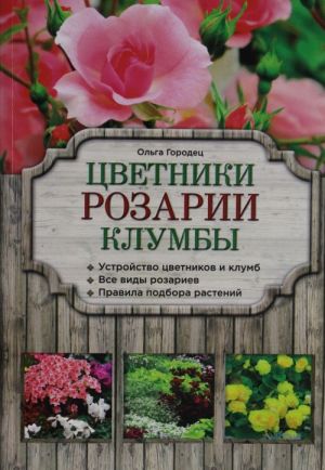 Цветники, розарии, клумбы