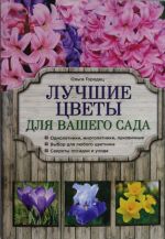 Лучшие цветы для вашего сада