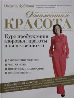 Обнаженная красота. Курс пробуждения здоровья, красоты и женственности