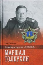 Marshal Tolbukhin