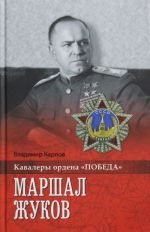 Marshal Zhukov