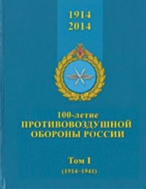 100-летие противовоздушной обороны  России. 1914-2014 г. в 2-х томах