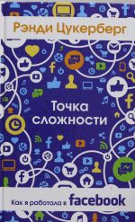 Точка сложности. Как я работала в Facebook