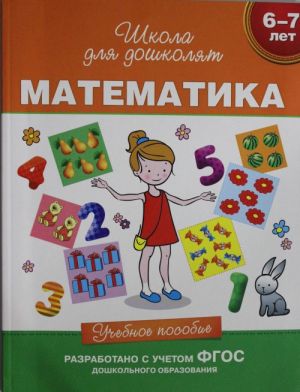 Matematika. 6-7 let.  Uchebnoe posobie