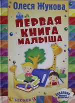 Первая книга малыша