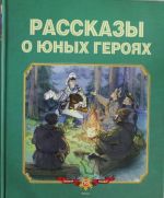 Рассказы о юных героях История Отечества