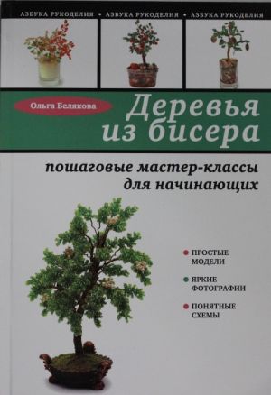 Derevja iz bisera: poshagovye master-klassy dlja nachinajuschikh