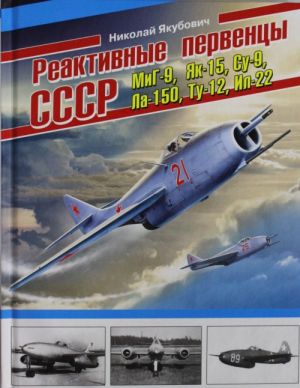 Reaktivnye perventsy SSSR - MiG-9, Jak-15, Su-9, La-150, Tu-12, Il-22