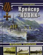 Крейсер "Новик". Истребитель истребителей