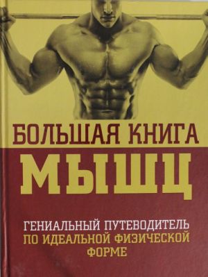 Большая книга мышц