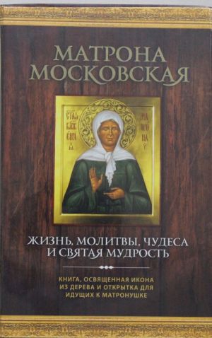 Матрона Московская: Жизнь, молитвы, чудеса и святая мудрость ( новая книга+икона)