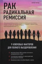 Rak. Radikalnaja remissija. 9 kljuchevykh faktorov dlja polnogo vyzdorovlenija